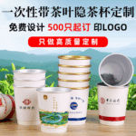 一次性自帶茶葉隱茶杯定制